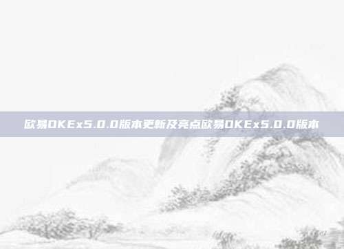 欧易OKEx5.0.0版本更新及亮点欧易OKEx5.0.0版本