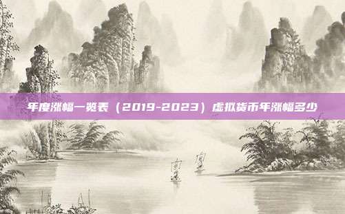 年度涨幅一览表（2019-2023）虚拟货币年涨幅多少