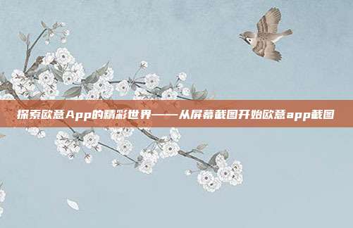 探索欧意App的精彩世界——从屏幕截图开始欧意app截图