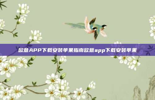 欧意APP下载安装苹果指南欧意app下载安装苹果