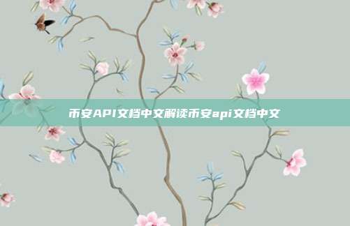 币安API文档中文解读币安api文档中文