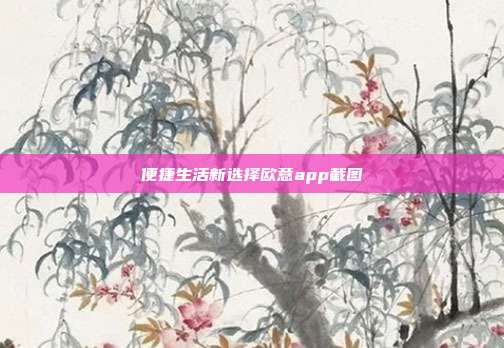 便捷生活新选择欧意app截图