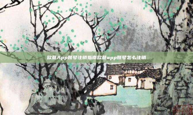 欧意App账号注销指南欧意app账号怎么注销