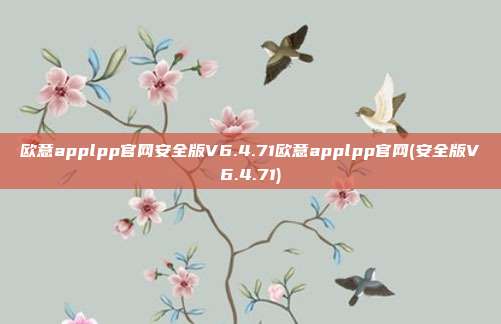 欧意applpp官网安全版V6.4.71欧意applpp官网(安全版V6.4.71)