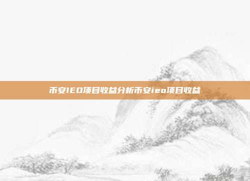 币安IEO项目收益分析币安ieo项目收益