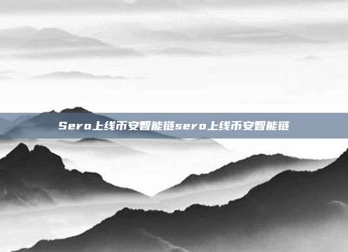 Sero上线币安智能链sero上线币安智能链