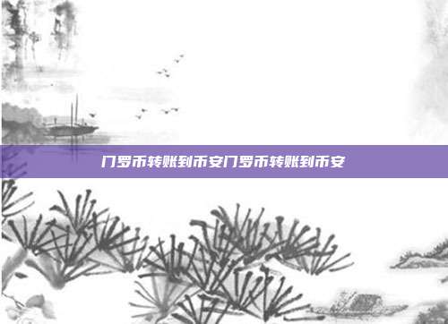 门罗币转账到币安门罗币转账到币安