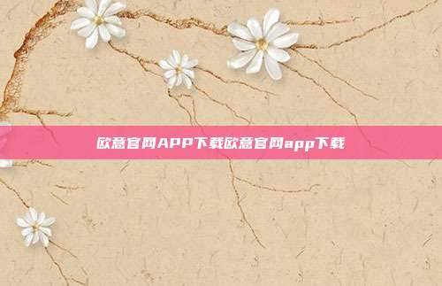 欧意官网APP下载欧意官网app下载