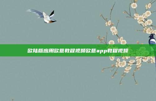 欧陆版应用欧意教程视频欧意app教程视频