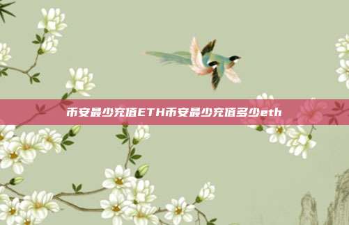 币安最少充值ETH币安最少充值多少eth