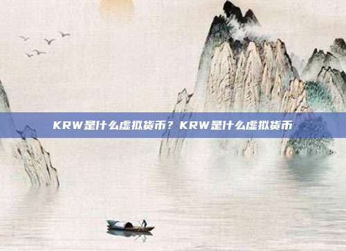 KRW是什么虚拟货币？KRW是什么虚拟货币