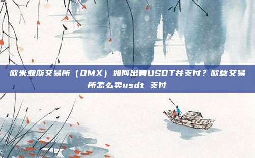 欧米亚斯交易所（OMX）如何出售USDT并支付？欧意交易所怎么卖usdt 支付