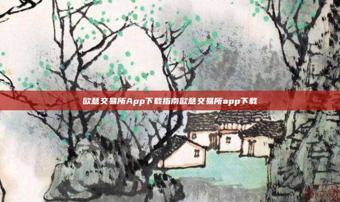 欧意交易所App下载指南欧意交易所app下载