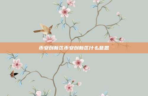 币安创新区币安创新区什么意思