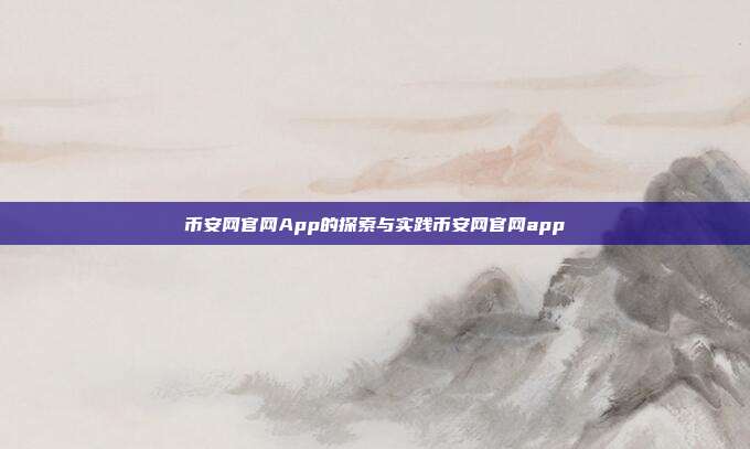 币安网官网App的探索与实践币安网官网app