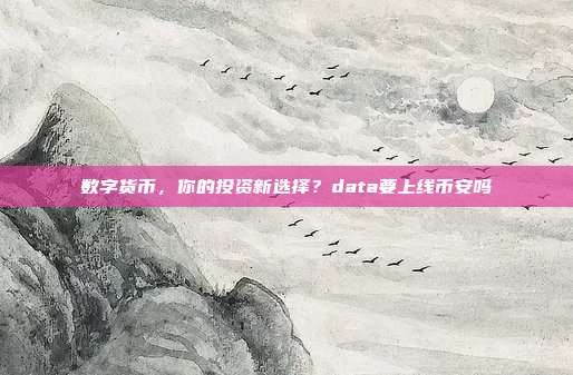 数字货币，你的投资新选择？data要上线币安吗