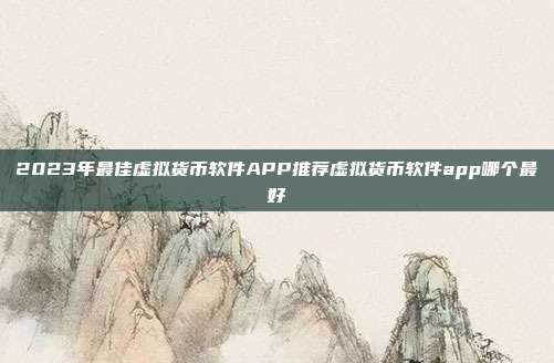 2023年最佳虚拟货币软件APP推荐虚拟货币软件app哪个最好