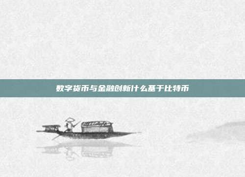 数字货币与金融创新什么基于比特币