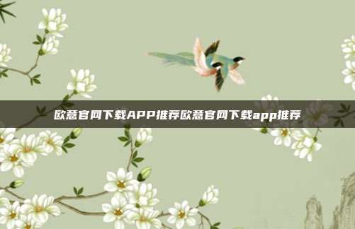 欧意官网下载APP推荐欧意官网下载app推荐