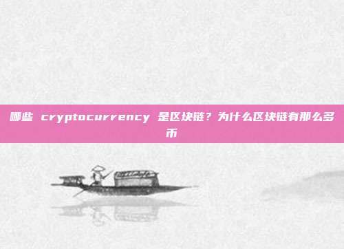 哪些 cryptocurrency 是区块链？为什么区块链有那么多币