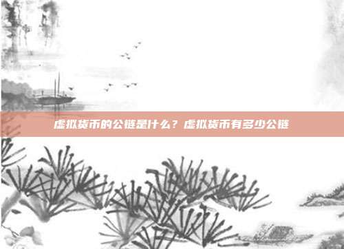 虚拟货币的公链是什么？虚拟货币有多少公链