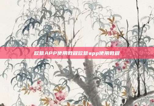 欧意APP使用教程欧意app使用教程