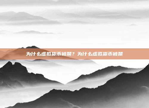 为什么虚拟货币被禁？为什么虚拟货币被禁