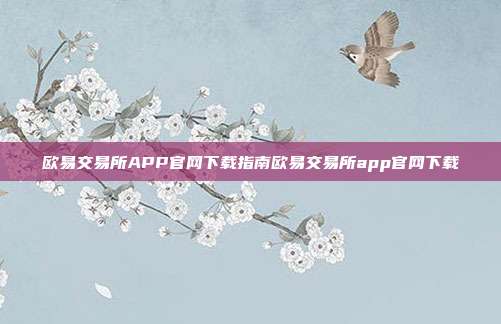 欧易交易所APP官网下载指南欧易交易所app官网下载