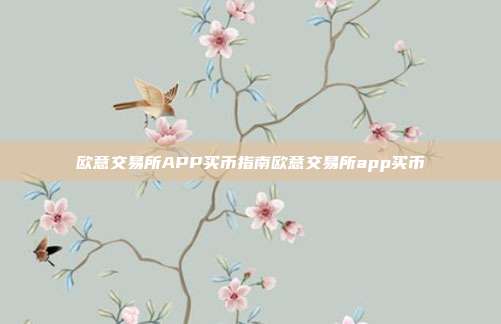 欧意交易所APP买币指南欧意交易所app买币