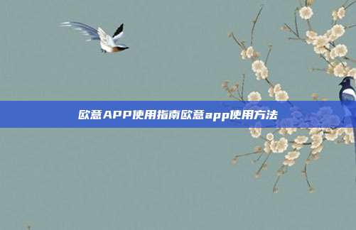 欧意APP使用指南欧意app使用方法