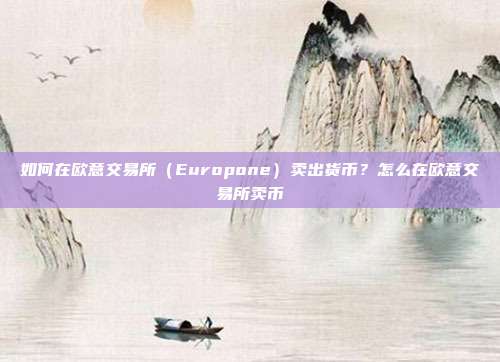 如何在欧意交易所（Europone）卖出货币？怎么在欧意交易所卖币