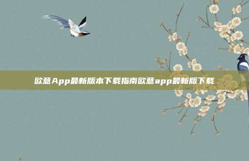 欧意App最新版本下载指南欧意app最新版下载