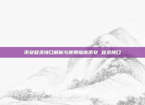 币安登录接口解析与使用指南币安 登录接口