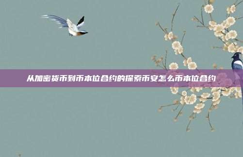 从加密货币到币本位合约的探索币安怎么币本位合约