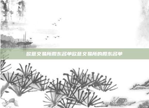 欧意交易所股东名单欧意交易所的股东名单