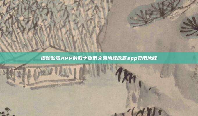 揭秘欧意APP的数字货币交易流程欧意app卖币流程