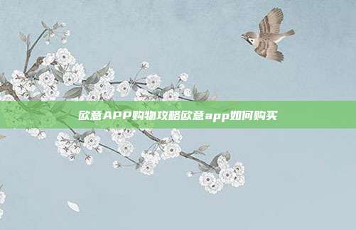 欧意APP购物攻略欧意app如何购买