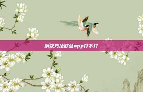 解决方法欧意app打不开