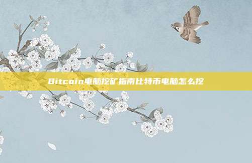 Bitcoin电脑挖矿指南比特币电脑怎么挖