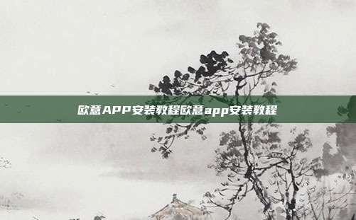 欧意APP安装教程欧意app安装教程