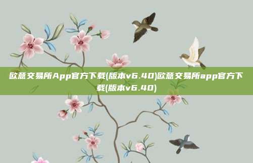 欧意交易所App官方下载(版本v6.40)欧意交易所app官方下载(版本v6.40)