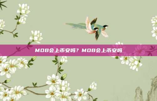 MOB会上币安吗？MOB会上币安吗