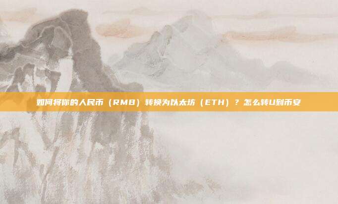 如何将你的人民币（RMB）转换为以太坊（ETH）？怎么转U到币安