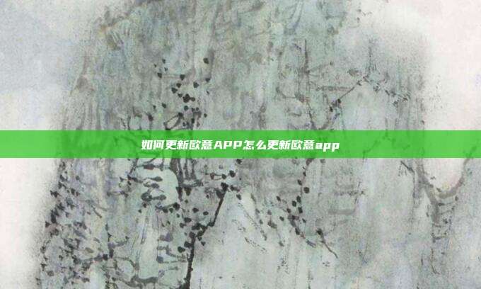 如何更新欧意APP怎么更新欧意app