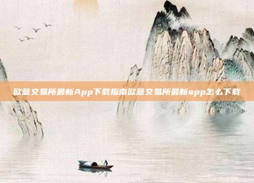 欧意交易所最新App下载指南欧意交易所最新app怎么下载