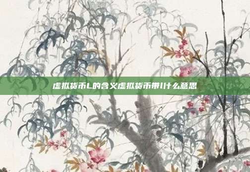 虚拟货币L的含义虚拟货币带l什么意思