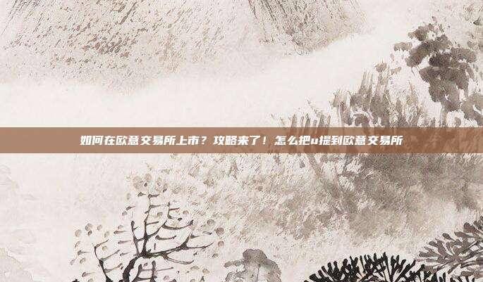 如何在欧意交易所上市？攻略来了！怎么把u提到欧意交易所