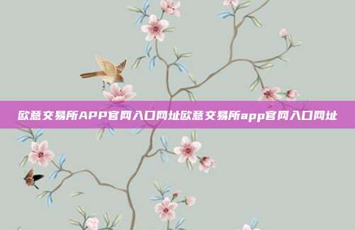 欧意交易所APP官网入口网址欧意交易所app官网入口网址