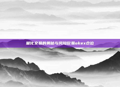 量化交易的奥秘与风险欧易okex仓位