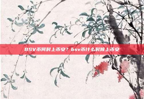 BSV币何时上币安？bsv币什么时候上币安